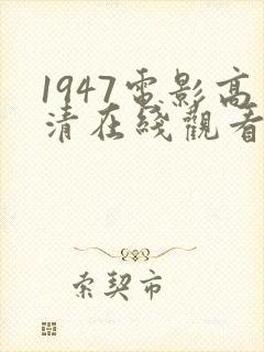 1947电影高清在线观看