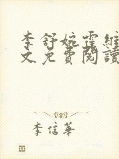 李舒婉霍维舟全文免费阅读笔趣阁封面
