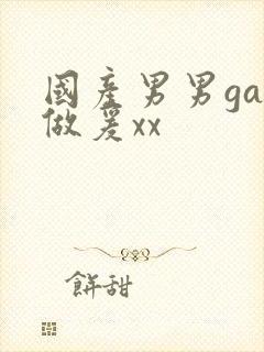 国产男男gay做爰xx
