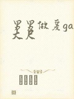 男男做爰gay大尺
