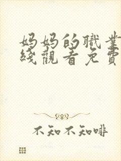 妈妈的职业3在线观看免费完整版电视剧全集