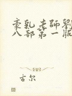豪乳老师刘艳第八部第一版主封面