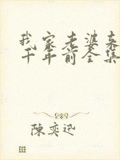 我家老婆来自一千年前全集漫画免费
