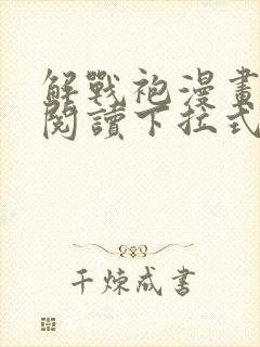 解战袍漫画免费阅读下拉式六漫画