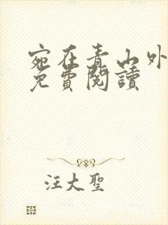 宛在青山外全文免费阅读