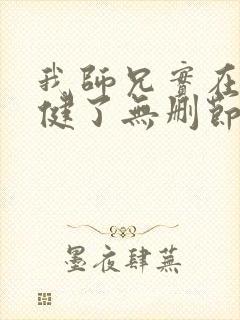我师兄实在太稳健了无删节