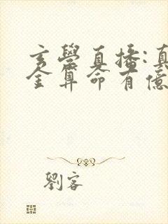 玄学直播:真千金算命有亿点准全文小说