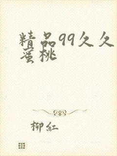 精品99久久久蜜桃