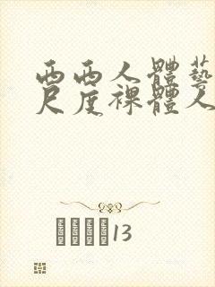 西西人体艺术大尺度裸体人体艺术