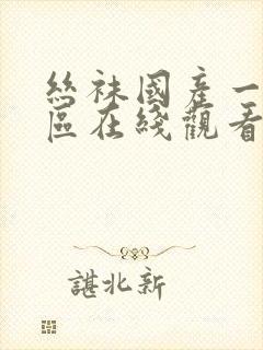 丝袜国产一区二区在线观看