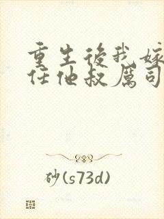重生后我嫁给前任他叔厉司寒短剧