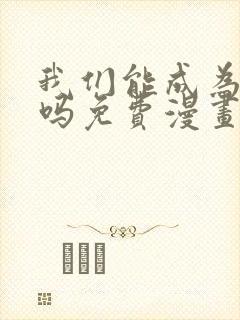 我们能成为家人吗免费漫画阅读