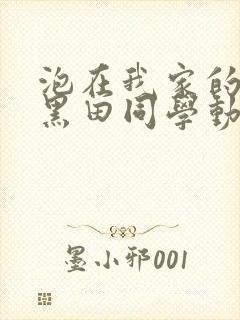 泡在我家的辣妹黑田同学动漫集合