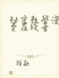 秘密教学漫画免费在线看