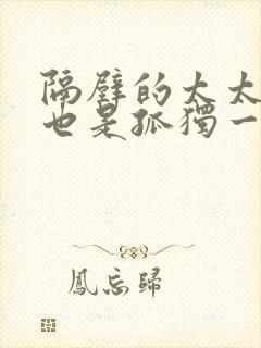 隔壁的太太今天也是孤独一人封面