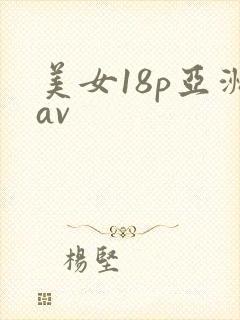 美女18p亚洲av