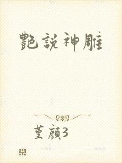 艳说神雕