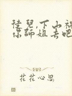 徒儿,下山祸害你师姐去吧在线阅读完整版封面