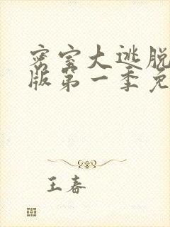 密室大逃脱大神版第一季免费播放封面
