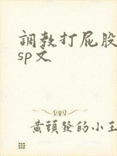 调教打屁股惩罚sp文