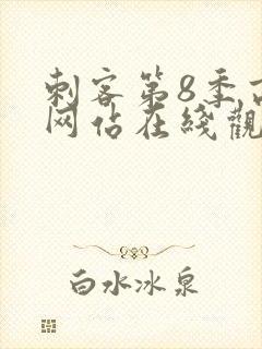 刺客第8季高清网站在线观看免费
