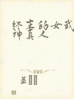 终末的女武神爱神真人封面