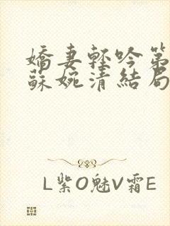 娇妻轻吟第三部苏婉清结局是什么
