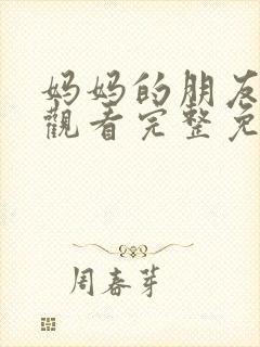 妈妈的朋友在线观看完整免费高清