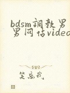 bdsm调教男男网站video