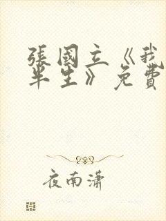 张国立《我的后半生》免费播放电视剧