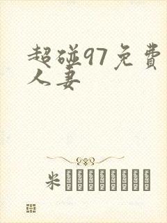 超碰97免费人人妻