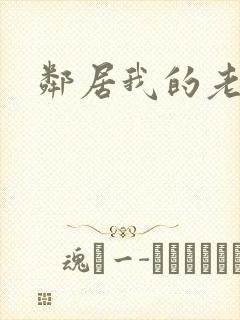 邻居我的老婆2