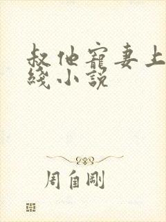 叔他宠妻上瘾在线小说封面