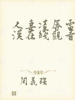 人妻凌辱电车痴汉在线观看
