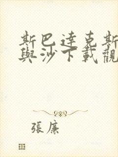斯巴达克斯:血与沙下载观看
