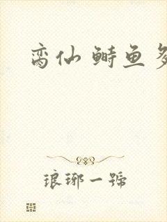 脔仙 鲥鱼多刺