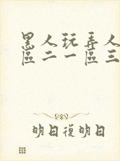 黑人玩弄人妻一区二一区三区封面