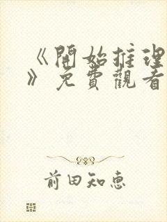 《开始推理吧3》免费观看完整版