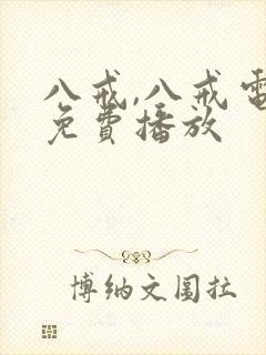八戒,八戒电影免费播放