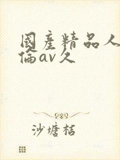 国产精品人妻人伦av久