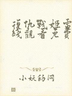 复仇战姬电影在线观看免费完整版