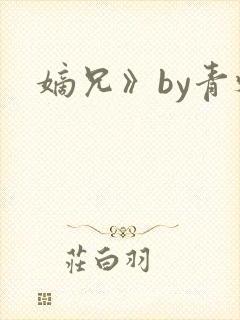 嫡兄》by青灯