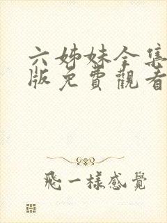 六姊妹全集完整版免费观看高清