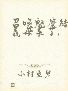 召唤魅魔结果是义母来了,