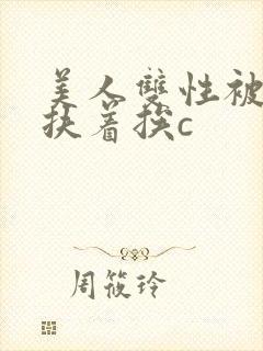 美人双性被奴婢扶着挨c