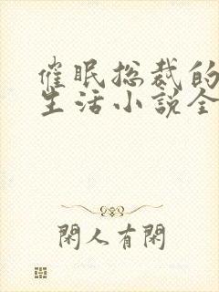 催眠总裁的幸福生活小说全文免费阅读叶宸封面