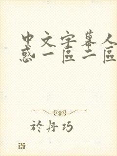 中文字幕人妻诱惑一区二区