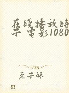 在线播放时间之子 电影1080p封面