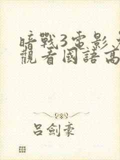暗战3电影免费观看国语高清