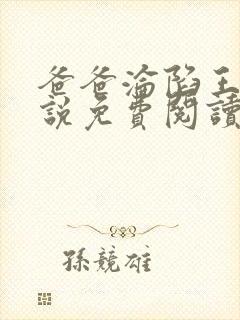 爸爸沦陷王叔小说免费阅读下载